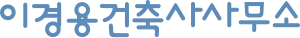 이경용건축사사무소로고(한글)